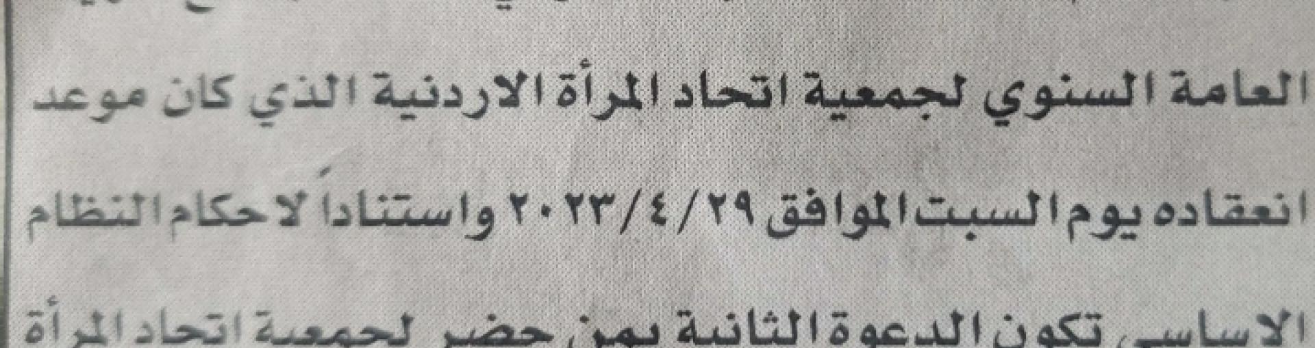 دعوة ثانية لاجتماع الهيئة العامة